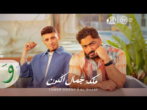 Tamer Hosny & Al Shami - Maleket Gamal El Kon (Official Video) / تامر حسني والشامي - ملكة جمال الكون
