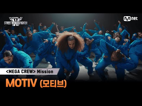[#WSWF] 메가 크루 미션 글로벌 대중 평가 | MOTIV(모티브)