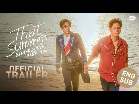 [Official Trailer] That Summer ผมเจอเจ้าชายบนชายหาด