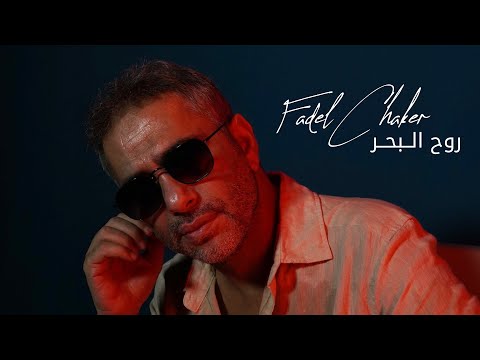 Fadel Chaker - Rouh El Baher  | 2025 | فضل شاكر - روح البحر