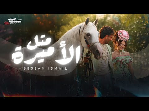 Bessan Ismail - Metl El Amira (Official Music Video) | بيسان إسماعيل - متل الأميرة