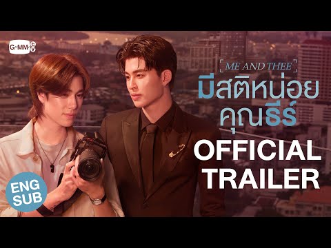 [Official Trailer] มีสติหน่อยคุณธีร์ Me and Thee #MeAndTheeSeries