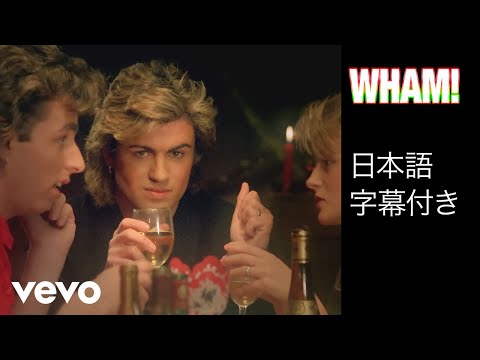Wham! - Last Christmas (Japanese Lyrics)